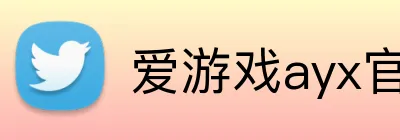 爱游戏ayx官网 Logo